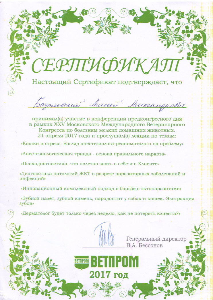 sertifikat-bazylevskiy-aleksey-aleksandrovich-24