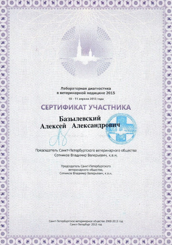 sertifikat-bazylevskiy-aleksey-aleksandrovich-44