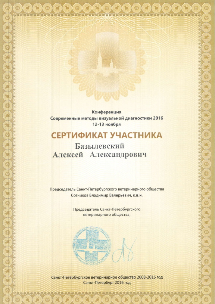 sertifikat-bazylevskiy-aleksey-aleksandrovich-48