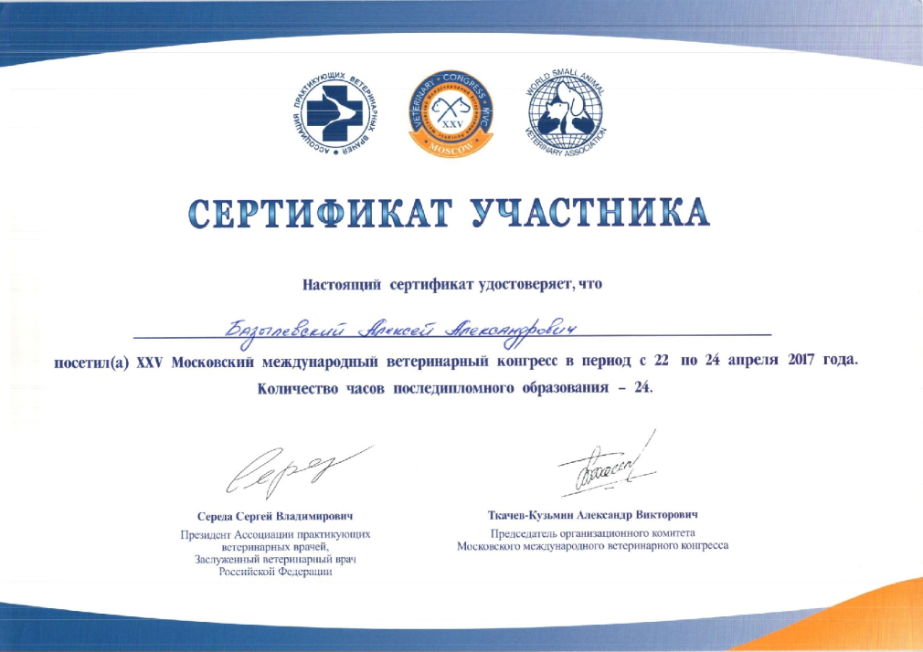 sertifikat-bazylevskiy-aleksey-aleksandrovich-50