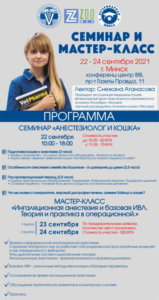 seminar-anesteziolog-i-koshka-mk-ingalyacionnaya-anesteziya-i-bazovaya-ivl