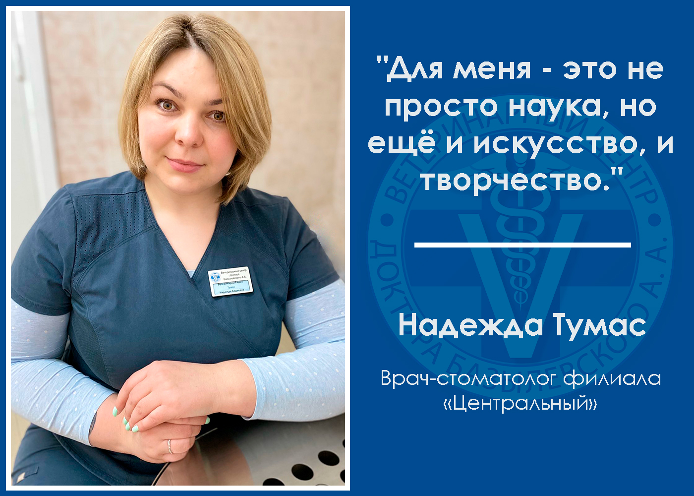 intervyu-s-veterinarnym-stomatologom-tumas-nadezhdoy