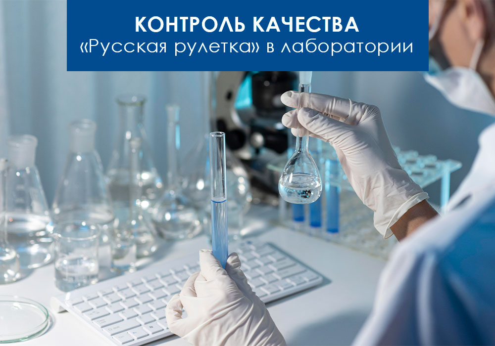 chto-zhe-znachit-kontrol-kachestva-v-laboratorii