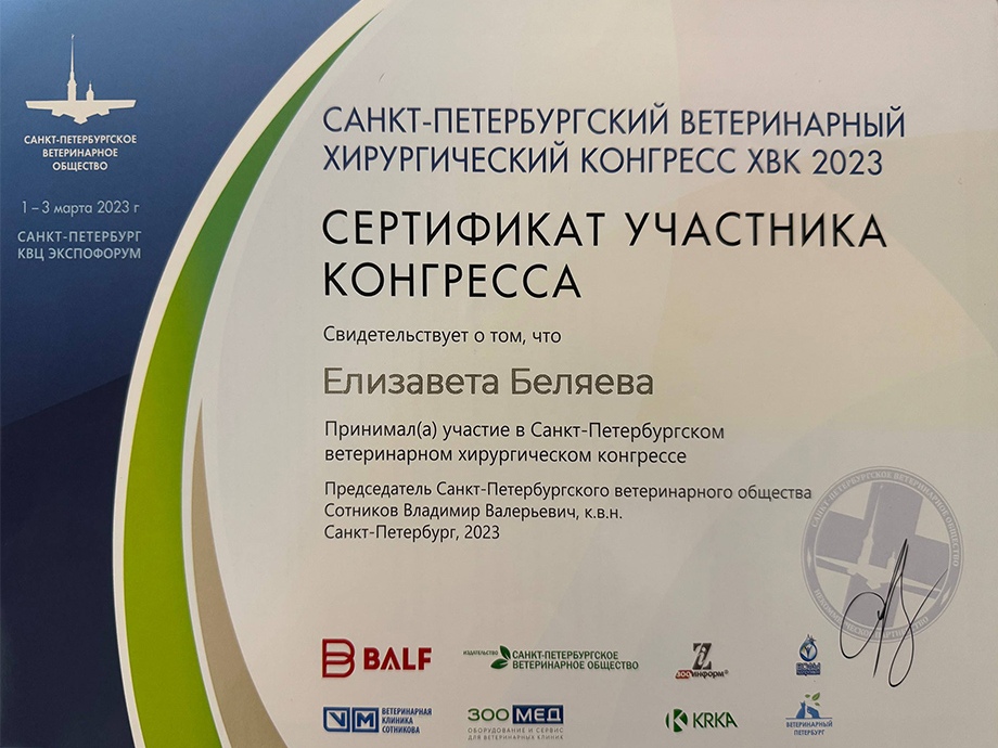 belyaeva-veterinarnyy-hirurgicheskiy-kongress